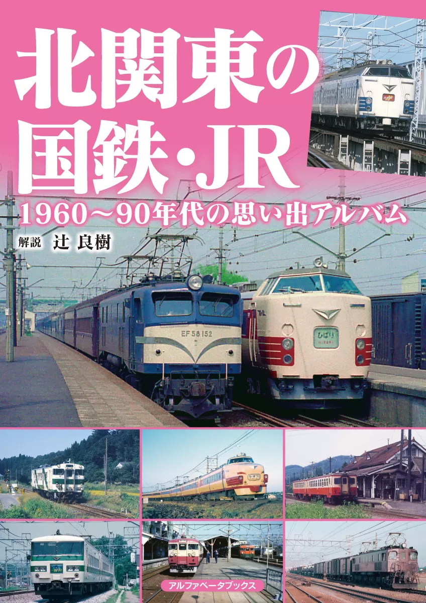 北関東の国鉄・JR 1960～90年代の思い出アルバム | 株式会社アルファ 