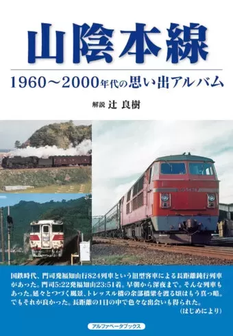 山陰本線　1960～2000年代の思い出アルバムのサムネイル