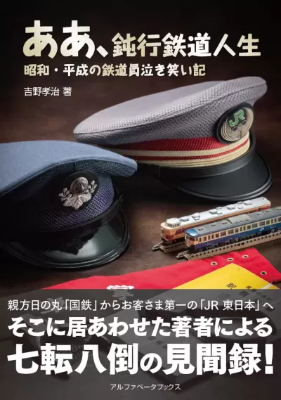 ああ、鈍行鉄道人生　昭和・平成の鉄道員泣き笑い記のサムネイル