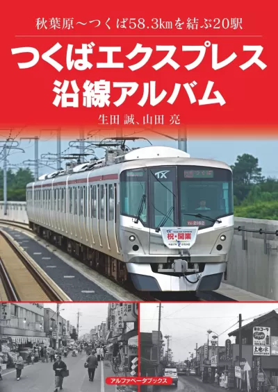 つくばエクスプレス沿線アルバム　秋葉原〜つくば58.3㎞を結ぶ20駅のサムネイル