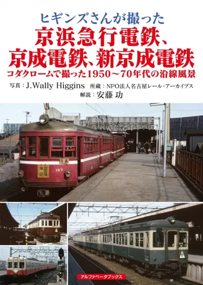 ヒギンズさんが撮った京浜急行電鉄、京成電鉄、新京成電鉄　コダクロームで撮った1950〜70年代の沿線風景のサムネイル