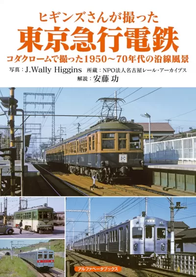 ヒギンズさんが撮った東京急行電鉄　コダクロームで撮った1950〜70年代の沿線風景のサムネイル