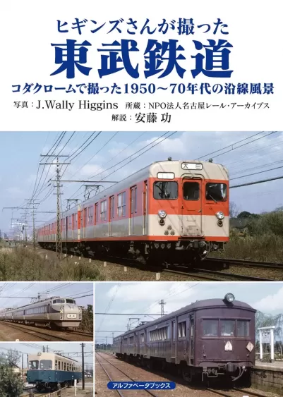 ヒギンズさんが撮った東武鉄道　コダクロームで撮った1950〜70年代の沿線風景のサムネイル