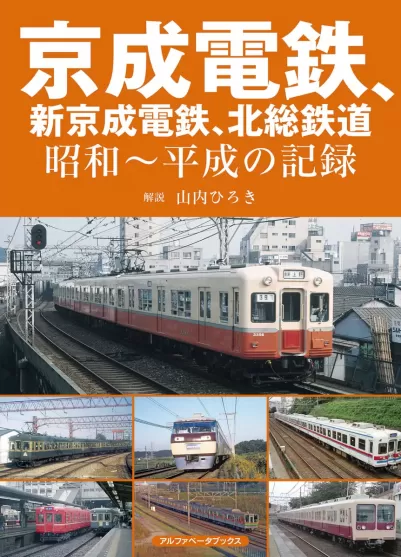 京成電鉄、新京成電鉄、北総鉄道　昭和～平成の記録のサムネイル