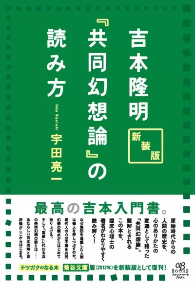 新装版 吉本隆明『共同幻想論』の読み方のサムネイル