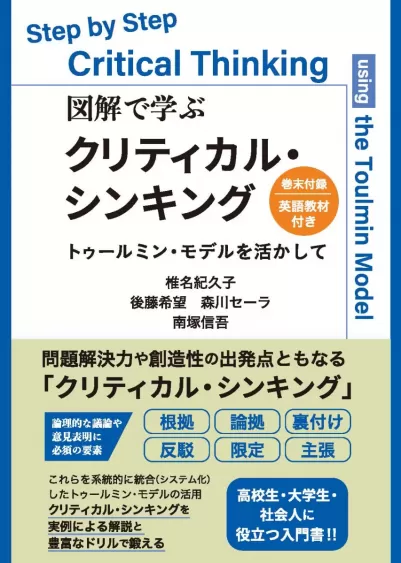 図解で学ぶクリティカル・シンキング　トゥールミン・モデルを活かして（巻末付録・英語教材付き）のサムネイル