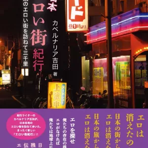 テレビ番組「さらばのこの本ダレが書いとんねん！（テレビ大阪）」に『新日本エロい街紀行』が著者のカベルナリア吉田氏出演が登場して本書について語り尽くします‼のサムネイル