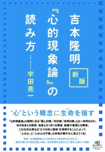 新版 吉本隆明『心的現象論』の読み方のサムネイル