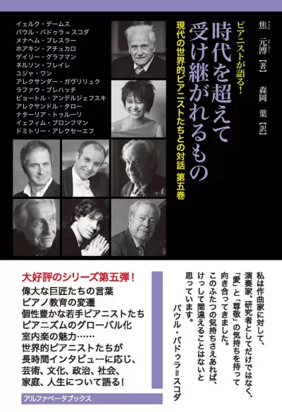 時代を超えて受け継がれるもの　ピアニストが語る！《現代の世界的ピアニストたちとの対話 第五巻》のサムネイル