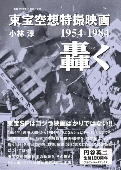 東宝空想特撮映画 轟く 1954-1984《叢書・20世紀の芸術と文学》のサムネイル