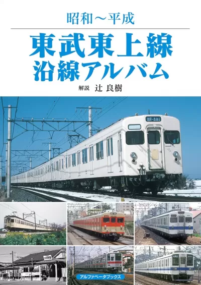 東武東上線沿線アルバム　昭和～平成のサムネイル