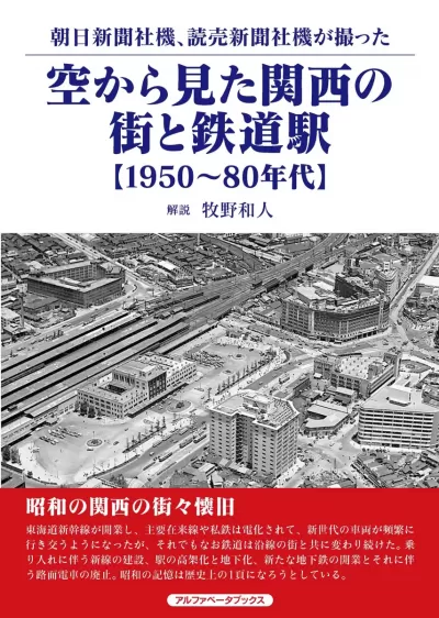 朝日新聞社機、読売新聞社機が撮った 空から見た関西の街と鉄道駅　【1950～80年代】のサムネイル