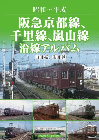 阪急京都線、千里線、嵐山線沿線アルバム　昭和～平成のサムネイル