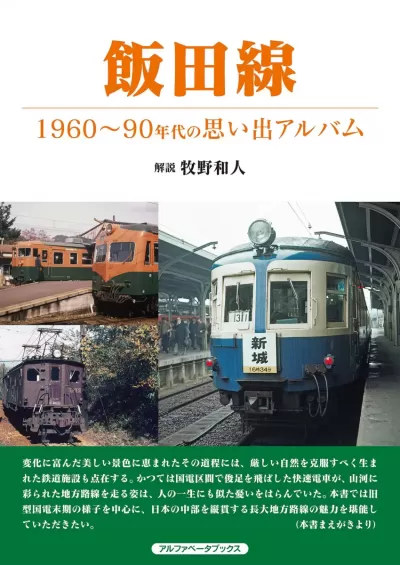 飯田線　1960～90年代の思い出アルバムのサムネイル