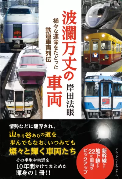 波瀾万丈の車両　様々な運命をたどった鉄道車両列伝のサムネイル