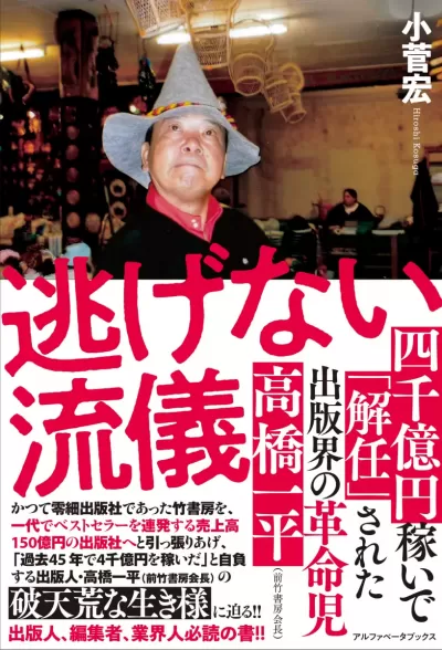 逃げない流儀　四千億円稼いで「解任」された出版界の革命児 高橋一平（前竹書房会長）のサムネイル