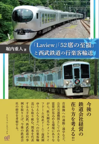 「Laview」「52席の至福」と西武鉄道の行楽客輸送のサムネイル