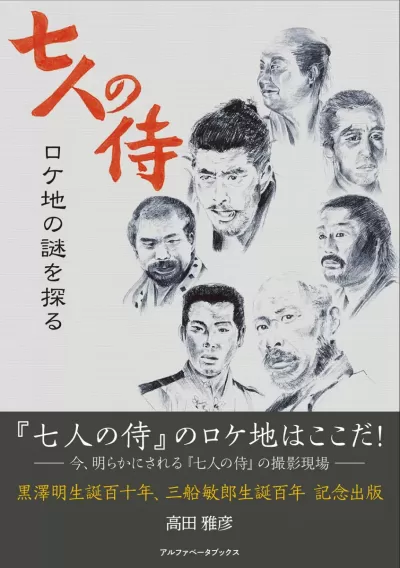 七人の侍 ロケ地の謎を探るのサムネイル