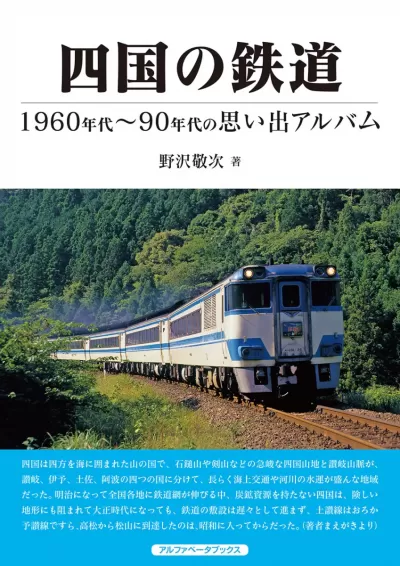 四国の鉄道　1960年代～90年代の思い出アルバムのサムネイル