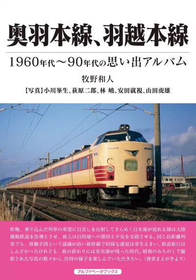 奥羽本線、羽越本線　1960年代～90年代の思い出アルバムのサムネイル