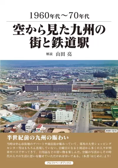 空から見た九州の街と鉄道駅　1960年代～70年代のサムネイル