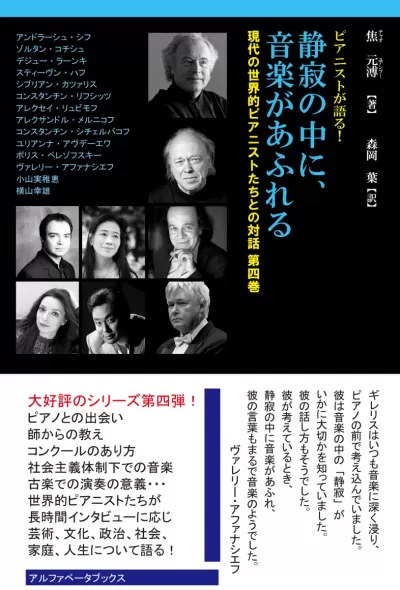 静寂の中に、音楽があふれる　ピアニストが語る！《現代の世界的ピアニストたちとの対話 第四巻》のサムネイル