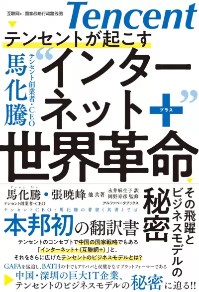 テンセントが起こす インターネット+世界革命　その飛躍とビジネスモデルの秘密のサムネイル