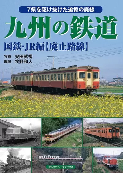 九州の鉄道 国鉄・JR編【廃止路線】のサムネイル