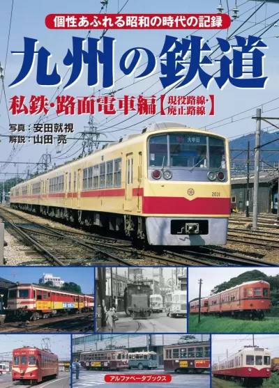 九州の鉄道 私鉄・路面電車編【現役路線・廃止路線】のサムネイル