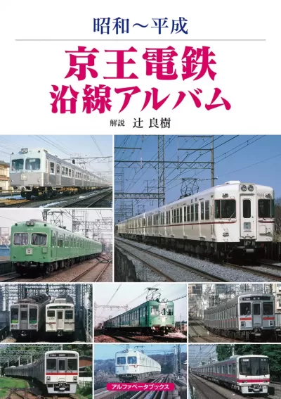 京王電鉄沿線アルバム　昭和～平成のサムネイル