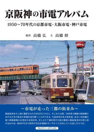 京阪神の市電アルバム　1950～70年代の京都市電・大阪市電・神戸市電のサムネイル