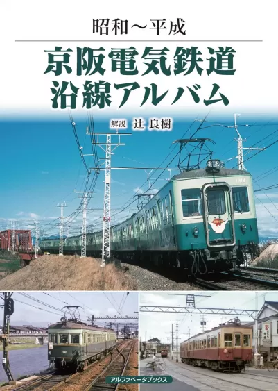 京阪電気鉄道沿線アルバム　昭和～平成のサムネイル