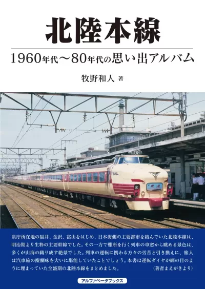 北陸本線　1960年代～80年代の思い出アルバムのサムネイル