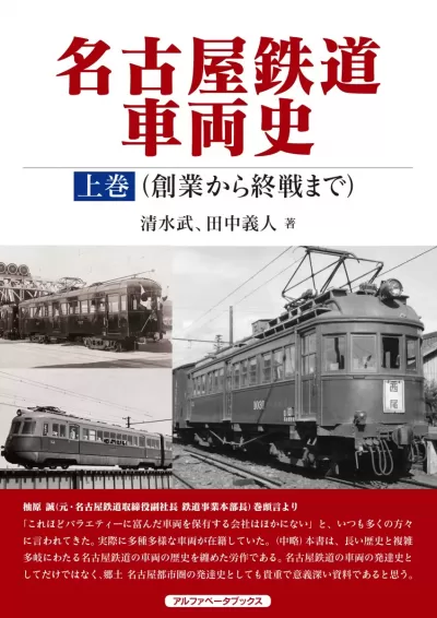 名古屋鉄道車両史 上巻（創業から終戦まで）のサムネイル