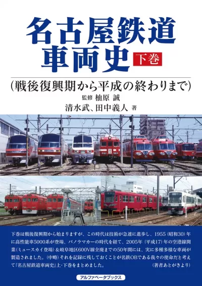 名古屋鉄道車両史 下巻（戦後復興期から平成の終わりまで）のサムネイル