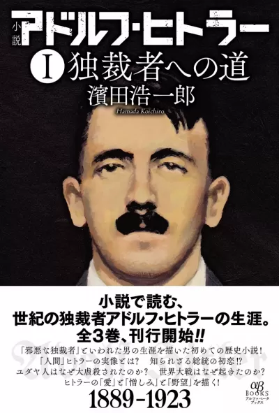 小説 アドルフ・ヒトラー Ⅰ 独裁者への道のサムネイル