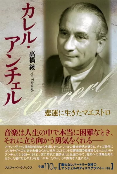 カレル・アンチェル　悲運に生きたマエストロのサムネイル