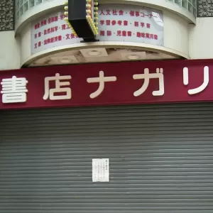 小倉のナガリ書店のサムネイル