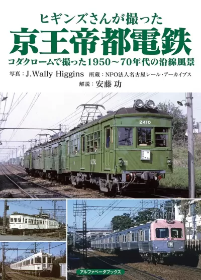 ヒギンズさんが撮った京王帝都電鉄　コダクロームで撮った1950〜70年代の沿線風景のサムネイル