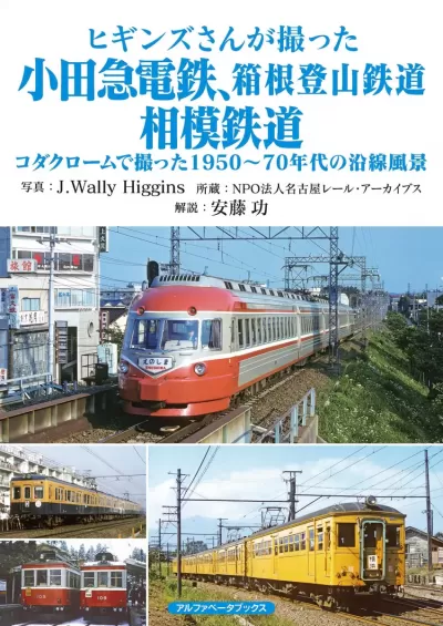 ヒギンズさんが撮った小田急電鉄、箱根登山鉄道、相模鉄道　コダクロームで撮った1950〜70年代の沿線風景のサムネイル