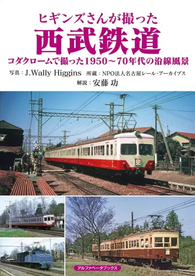 ヒギンズさんが撮った西武鉄道　コダクロームで撮った1950〜70年代の沿線風景のサムネイル