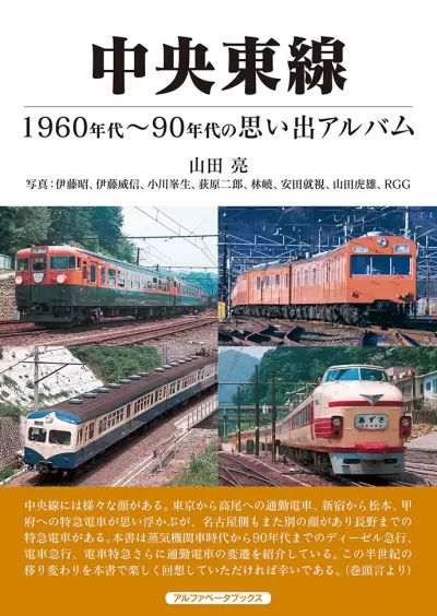 中央東線　1960年代～90年代の思い出アルバムのサムネイル