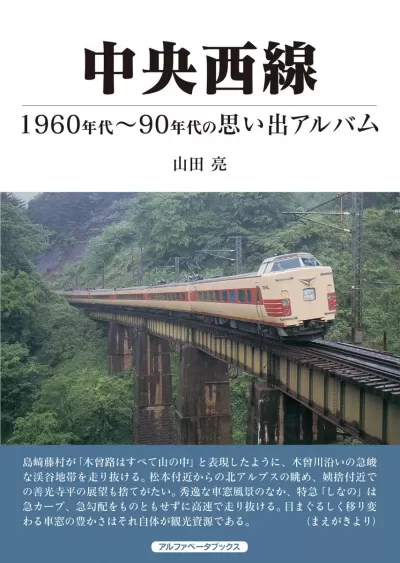 中央西線　1960年代～90年代の思い出アルバムのサムネイル