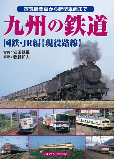 九州の鉄道 国鉄・JR編【現役路線】のサムネイル