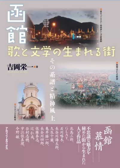 函館 歌と文学の生まれる街　その系譜と精神風土のサムネイル