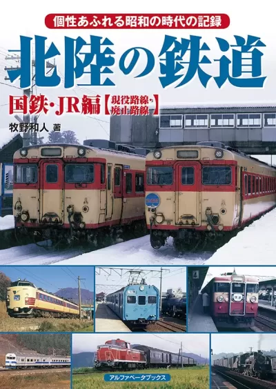 北陸の鉄道 国鉄・JR編【現役路線・廃止路線】のサムネイル