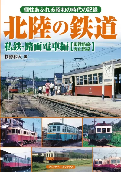 北陸の鉄道 私鉄・路面電車編【現役路線・廃止路線】のサムネイル