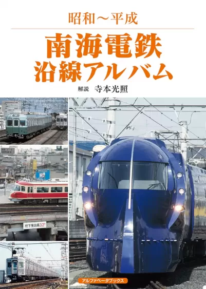 南海電鉄沿線アルバム　昭和～平成のサムネイル