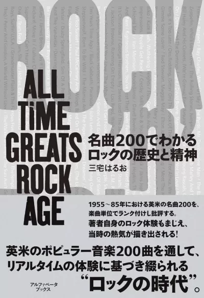 名曲200でわかるロックの歴史と精神　ALL TIME GREATS ROCK AGEのサムネイル