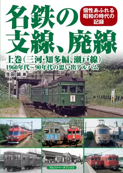 名鉄の支線、廃線 上巻（三河・知多編、瀬戸線）　1960年代～90年代の思い出アルバムのサムネイル